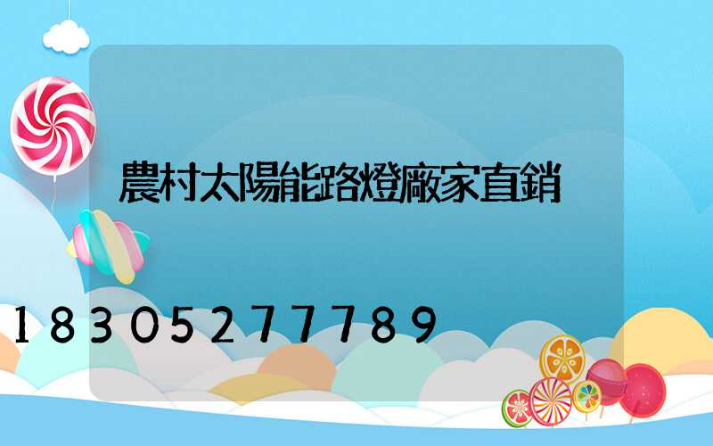 農村太陽能路燈廠家直銷