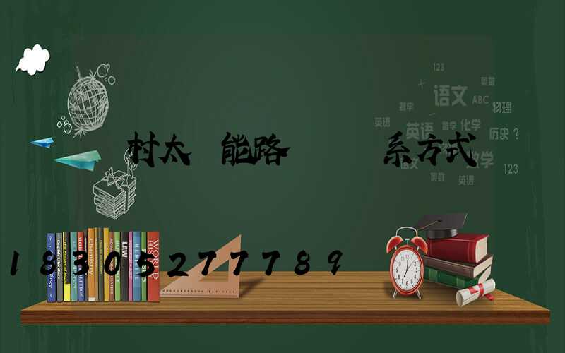 農村太陽能路燈廠聯系方式