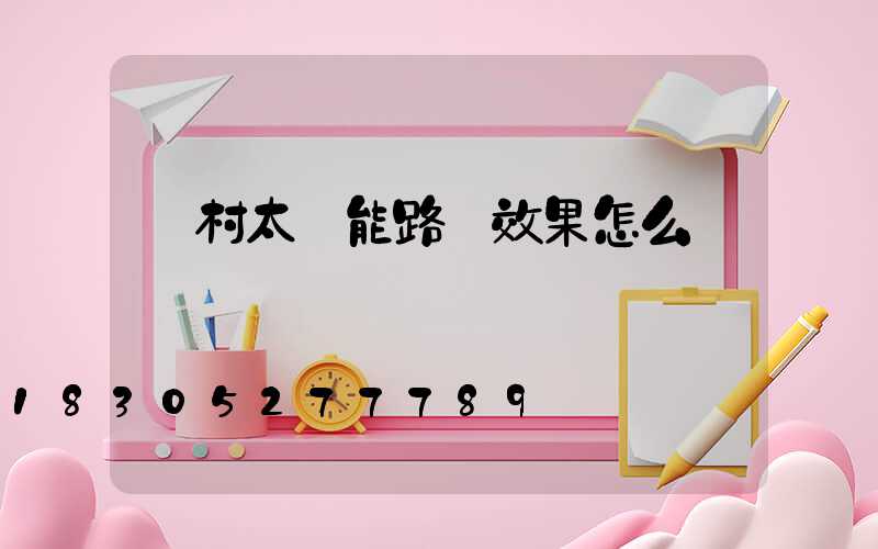 農村太陽能路燈效果怎么樣