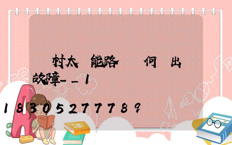 農村太陽能路燈為何會出現故障-_1