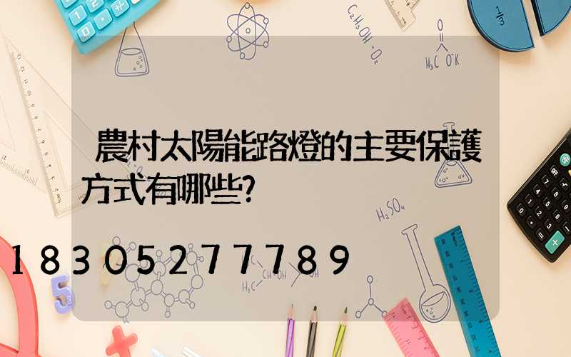 農村太陽能路燈的主要保護方式有哪些？
