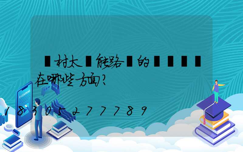 農村太陽能路燈的優勢體現在哪些方面？