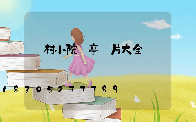 農村小院涼亭圖片大全