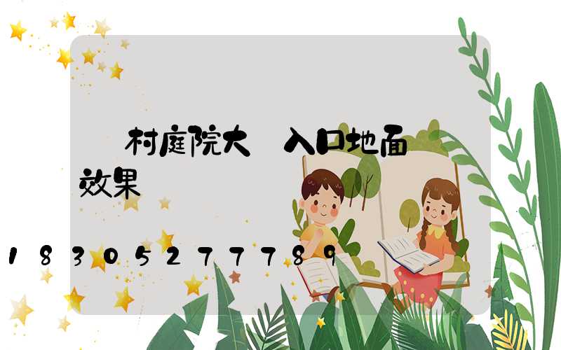 農村庭院大門入口地面設計效果圖