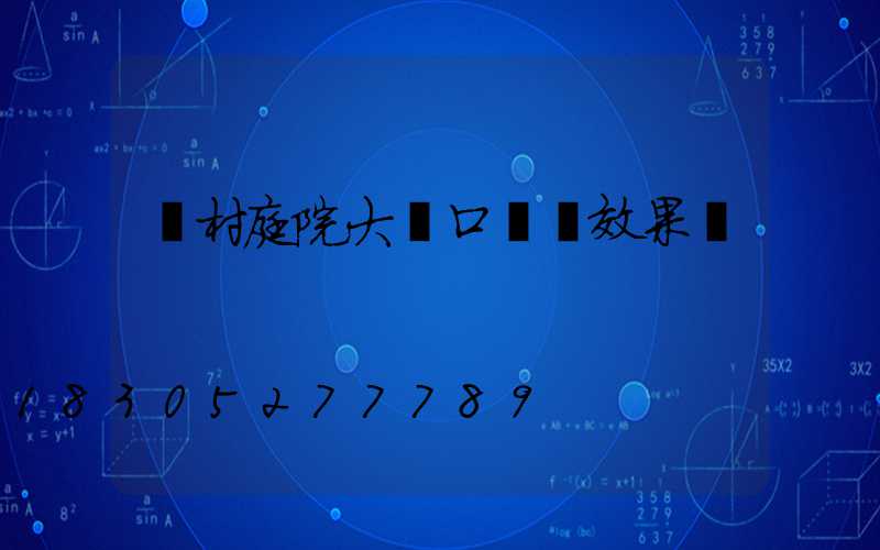 農村庭院大門口設計效果圖