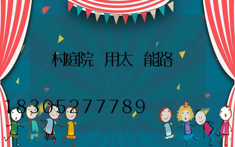 農村庭院專用太陽能路燈