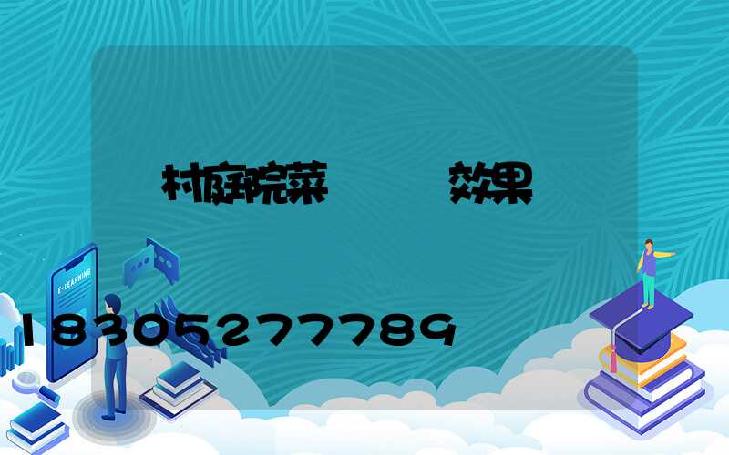 農村庭院菜園設計效果圖