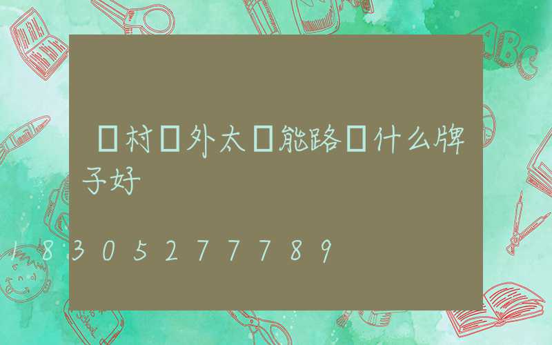 農村戶外太陽能路燈什么牌子好