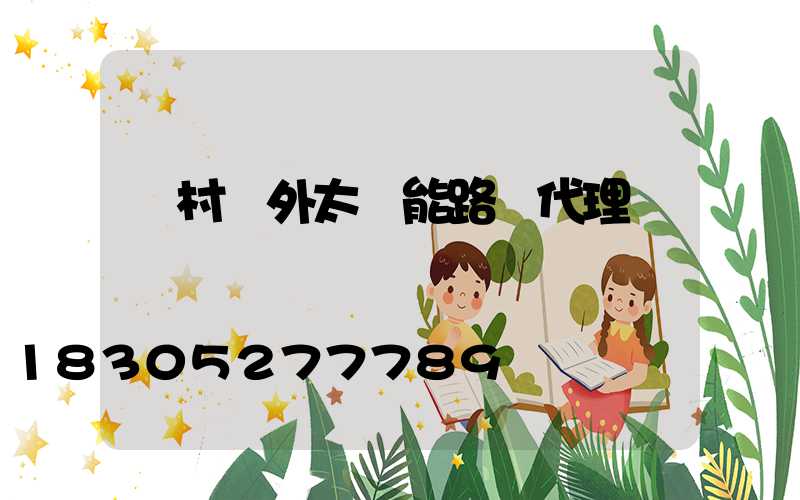 農村戶外太陽能路燈代理