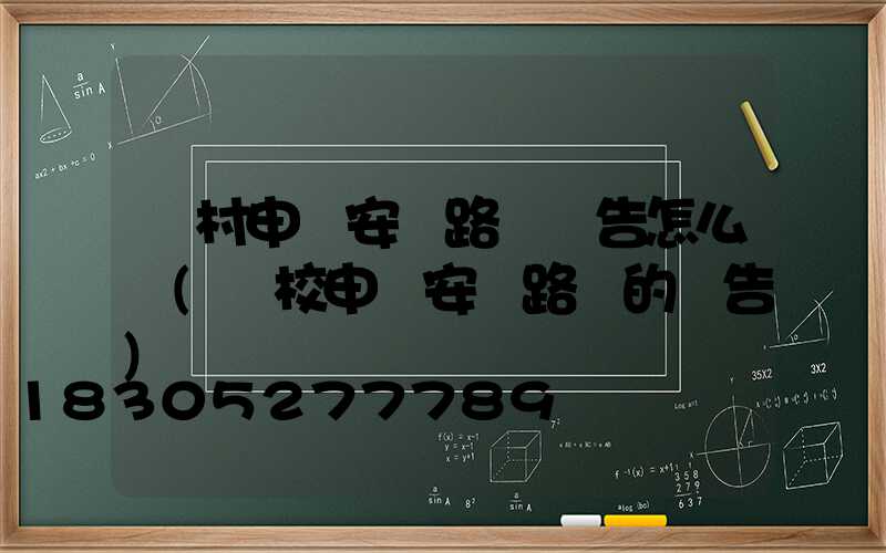 農村申請安裝路燈報告怎么寫(學校申請安裝路燈的報告)