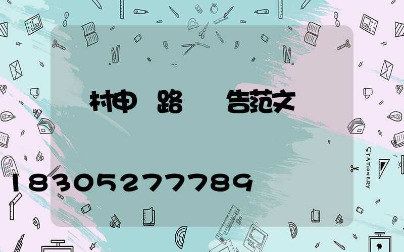 農村申請路燈報告范文