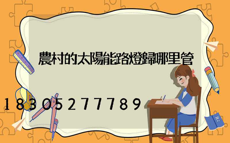 農村的太陽能路燈歸哪里管