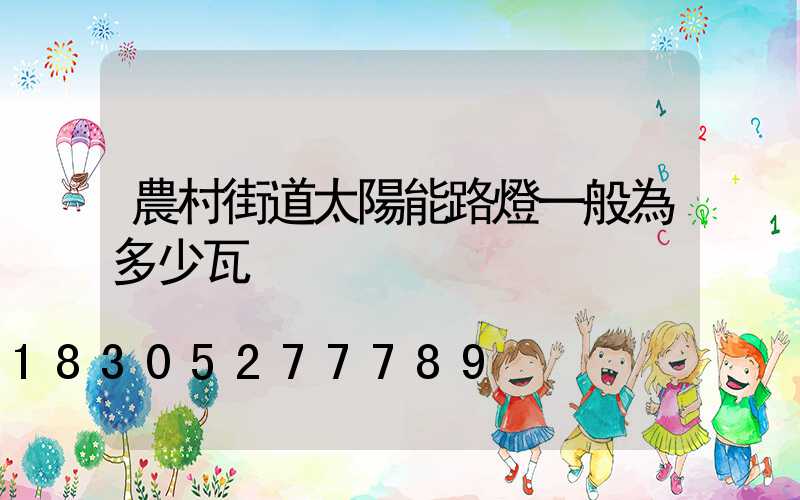 農村街道太陽能路燈一般為多少瓦