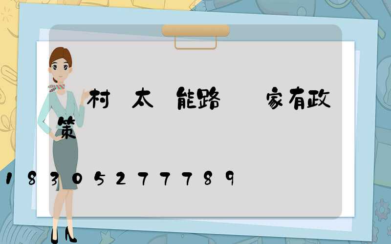 農村裝太陽能路燈國家有政策嗎