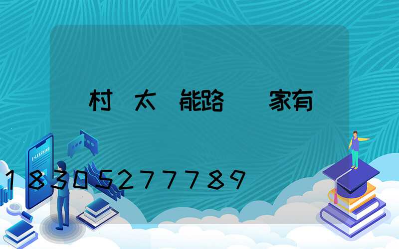 農村裝太陽能路燈國家有補貼嗎