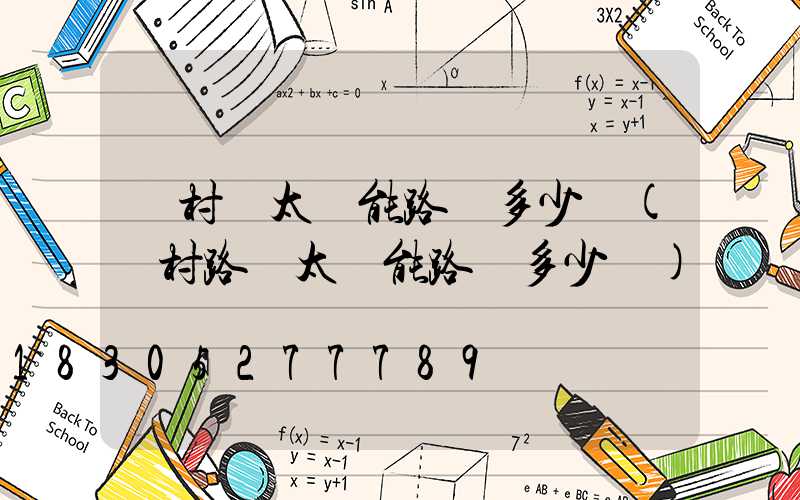 農村裝太陽能路燈多少錢(農村路邊太陽能路燈多少錢)