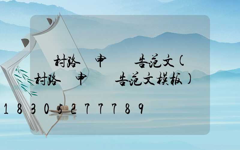 農村路燈申請報告范文(農村路燈申請報告范文模板)