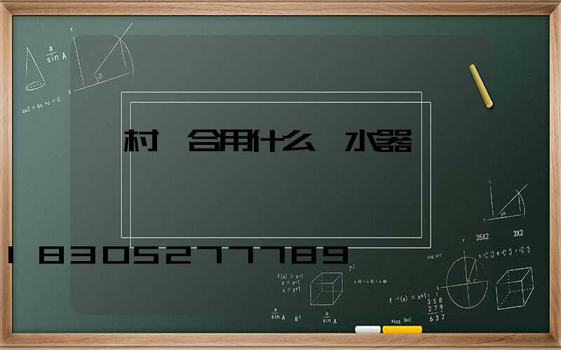 農村適合用什么熱水器