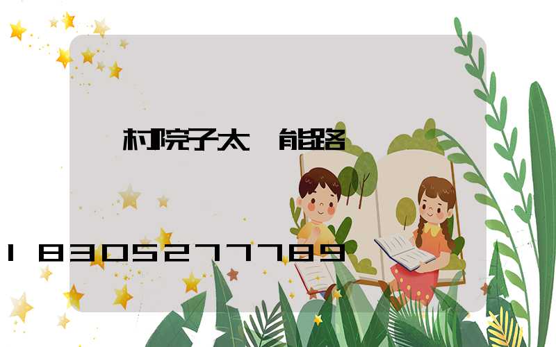 農村院子太陽能路燈