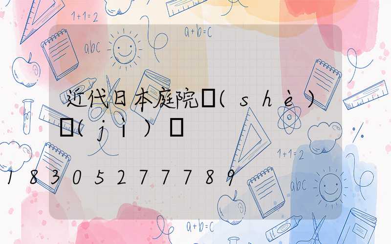 近代日本庭院設(shè)計(jì)圖