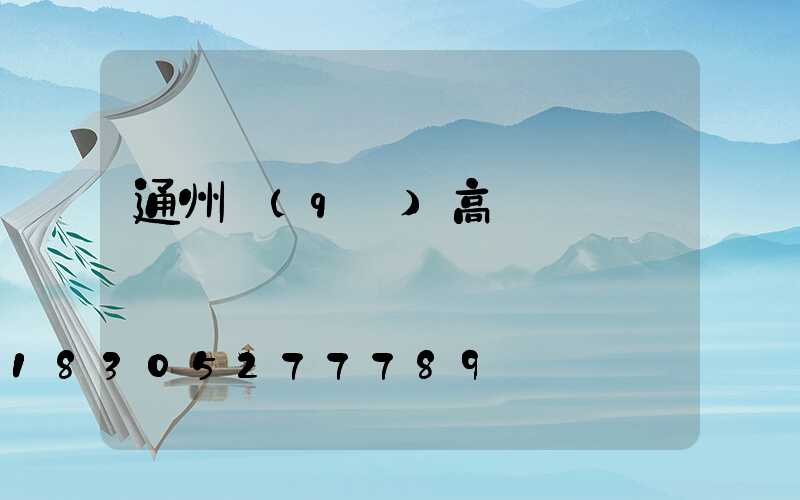 通州區(qū)高桿燈