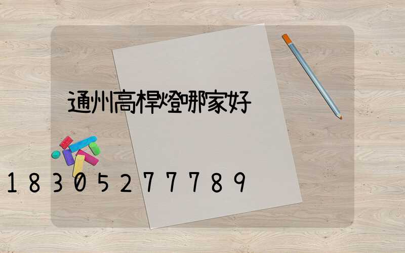 通州高桿燈哪家好