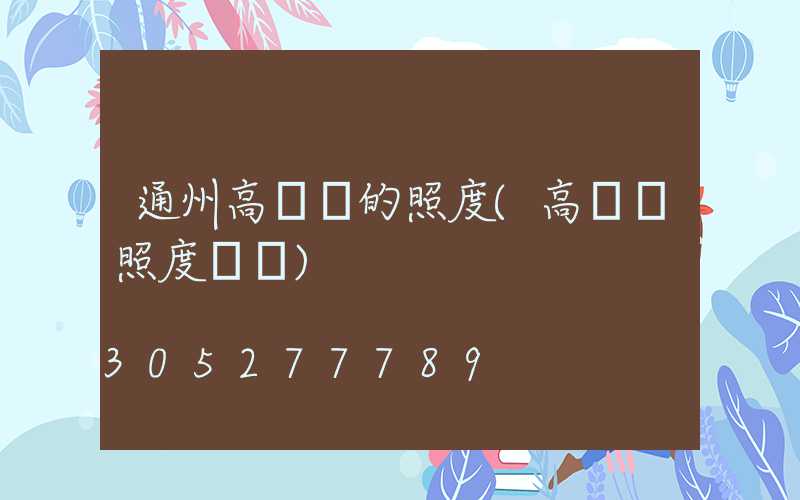 通州高桿燈的照度(高桿燈照度標準)