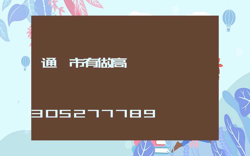 通遼市有做高桿燈嗎