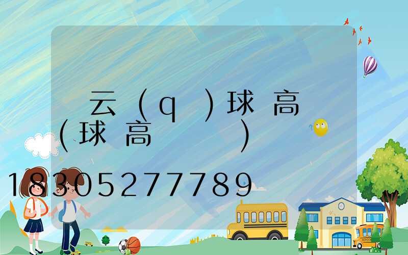 連云區(qū)球場高桿燈(球場高桿燈報價)