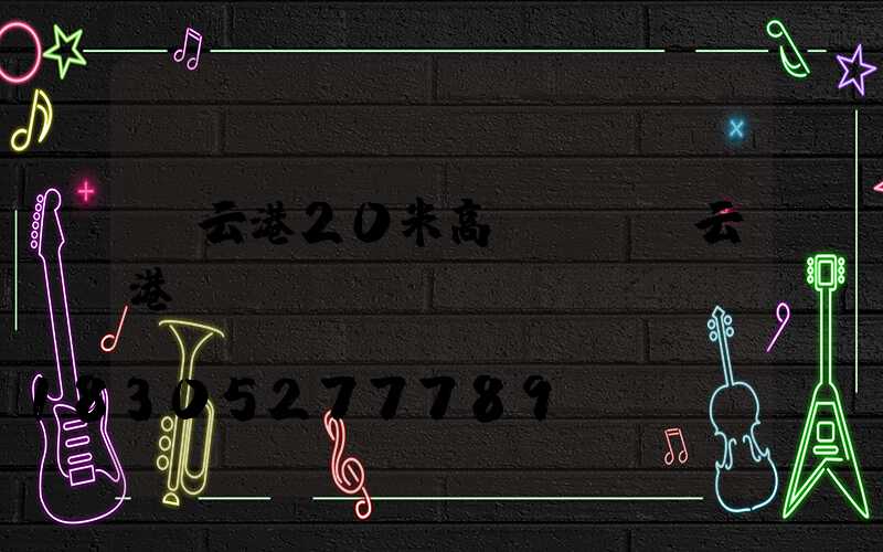 連云港20米高桿燈(連云港臺燈)