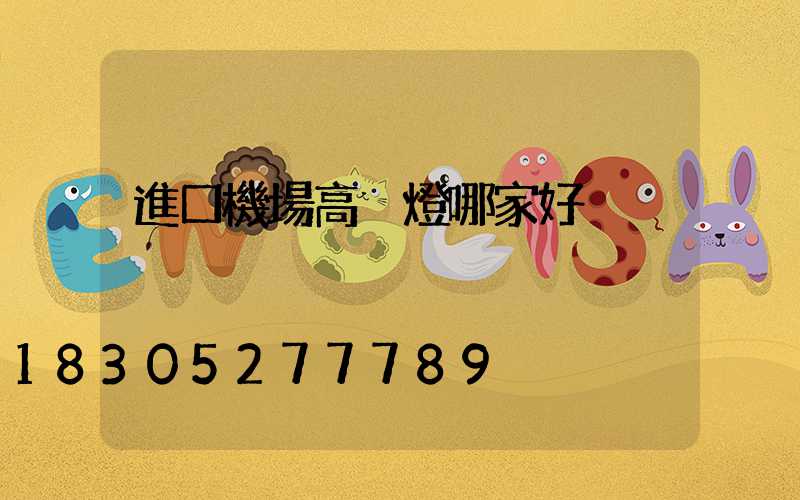 進口機場高桿燈哪家好