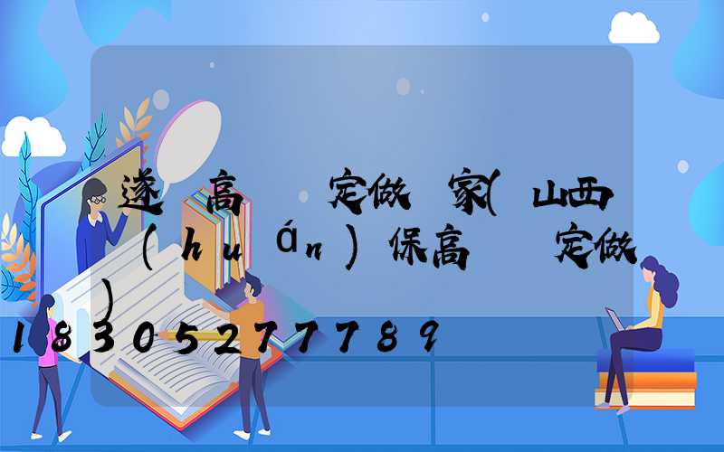 遂寧高桿燈定做廠家(山西環(huán)保高桿燈定做)
