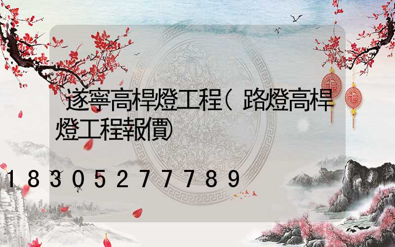 遂寧高桿燈工程(路燈高桿燈工程報價)