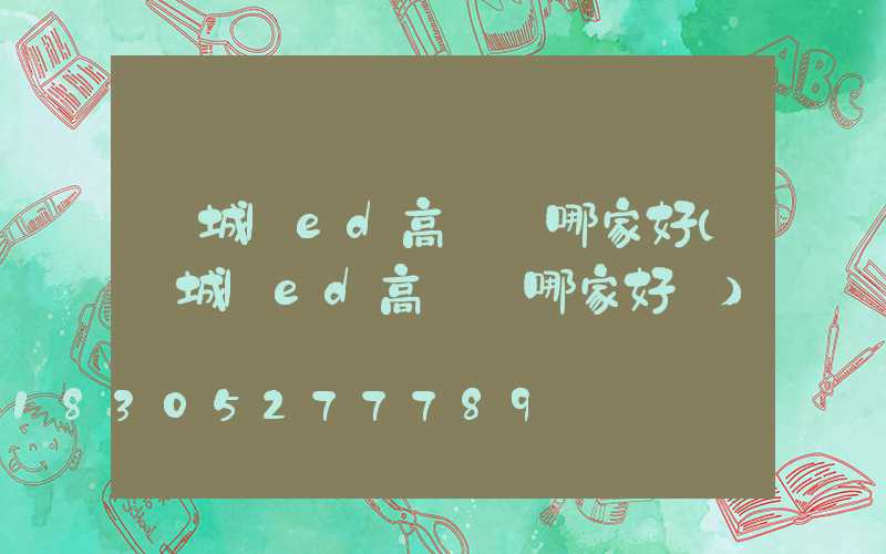 運城led高桿燈哪家好(運城led高桿燈哪家好點)