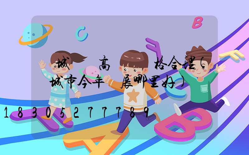 運城廣場高桿燈價格合理(運城市今年燈展哪里好)