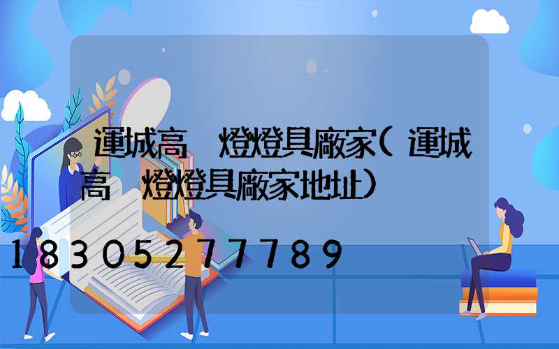 運城高桿燈燈具廠家(運城高桿燈燈具廠家地址)
