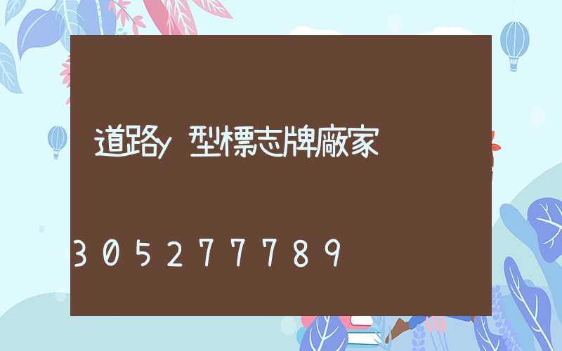 道路y型標志牌廠家