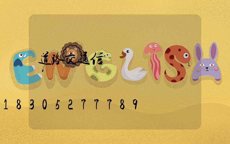 道路交通信號燈