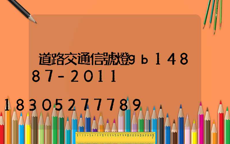 道路交通信號燈gb14887-2011
