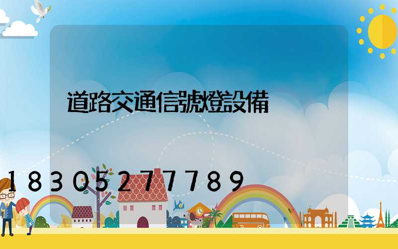 道路交通信號燈設備