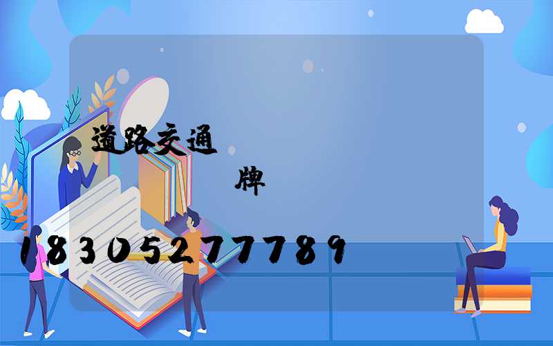 道路交通標(biāo)識(shí)牌