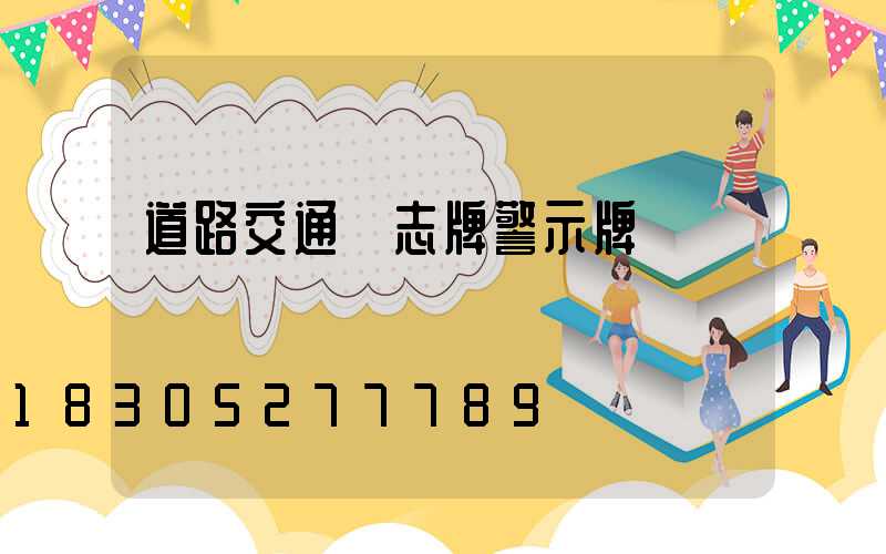 道路交通標志牌警示牌