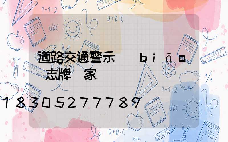 道路交通警示標(biāo)志牌廠家