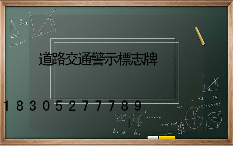 道路交通警示標志牌