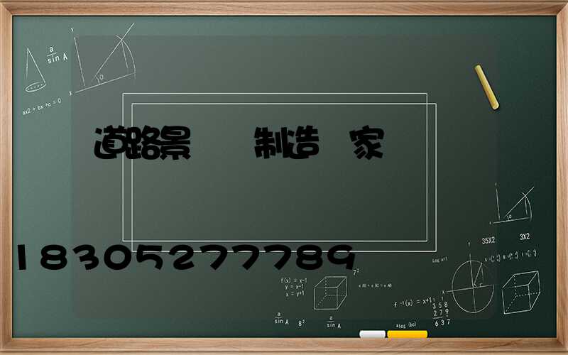 道路景觀燈制造廠家