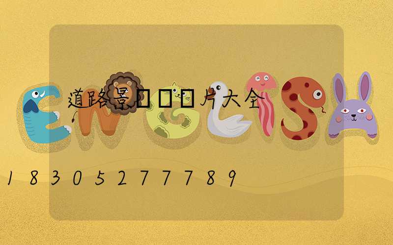 道路景觀燈圖片大全