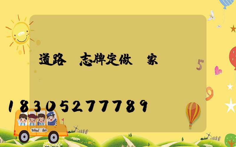 道路標志牌定做廠家