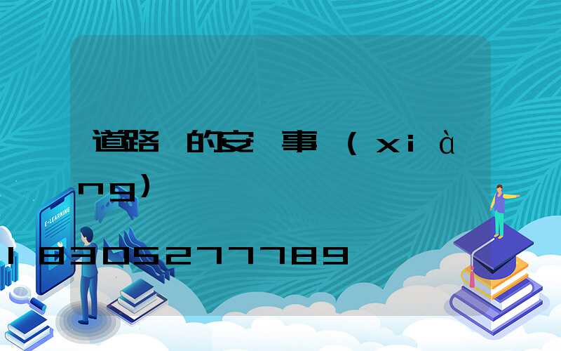 道路燈的安裝事項(xiàng)