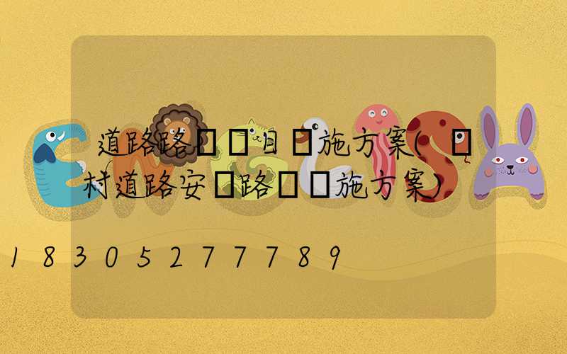 道路路燈項目實施方案(農村道路安裝路燈實施方案)