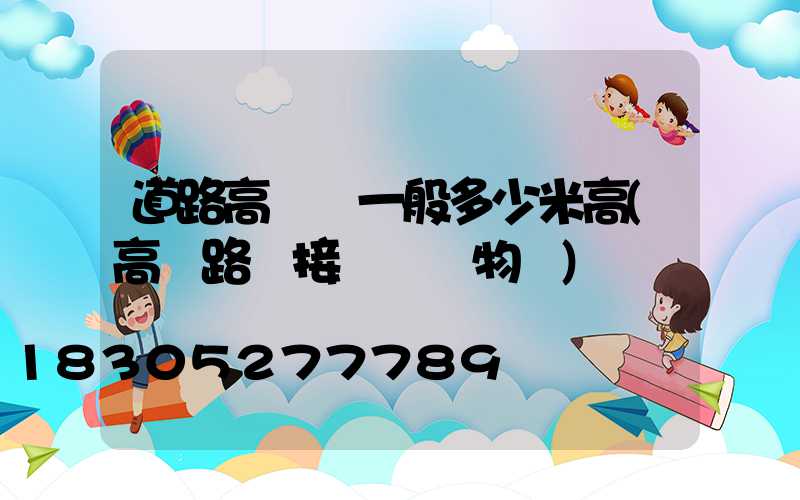 道路高桿燈一般多少米高(高桿路燈接線圖實物圖)